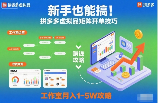 新手也能搞！拼多多虚拟品矩阵开单技巧，工作室月入1-5W攻略【揭秘】-宝藏屋创业网