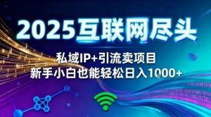 2025网创尽头王炸项目!私域IP+精准引流,新手小白在家躺賺日入1k,零经验也能上手【揭秘】-宝藏屋创业网