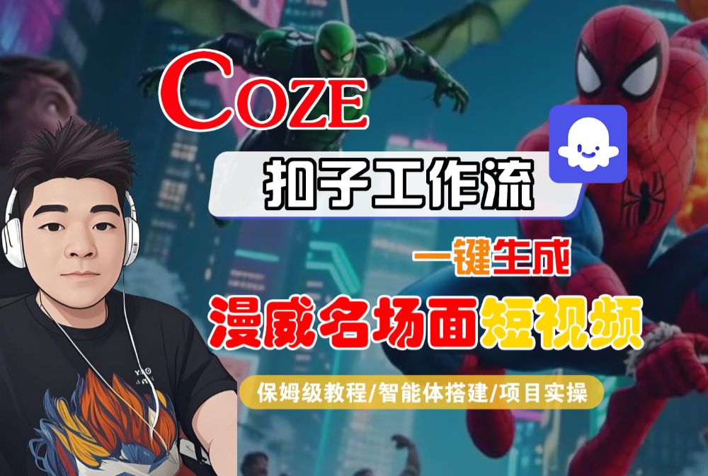 【Coze工作流搭建实操教程】Coze智能体工作流一键生成“漫威名场面“短视频，全流程保姆级教学—AI视频制作教程_AI创作_AI短片_AI脚本_AI绘画_AIGC人工智能！-宝藏屋创业网