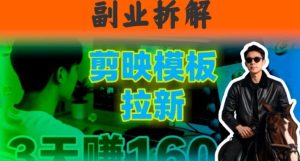 副业拆解:下班后2小时搞定:剪映模板拉新实操,一个月多賺5k+的副业推荐-宝藏屋创业网