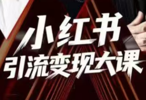 群响·小红书引流变现大课(11月15-16日线下课)-宝藏屋创业网