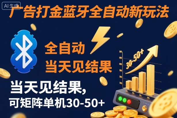 【广告打金】蓝牙全自动新玩法，当天见结果，可矩阵单机30-50+【揭秘】-宝藏屋创业网