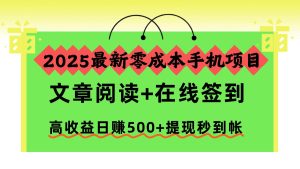 2025最新零成本手机项目，文章阅读+在线签到，高收益日赚500+提现秒到帐-宝藏屋创业网