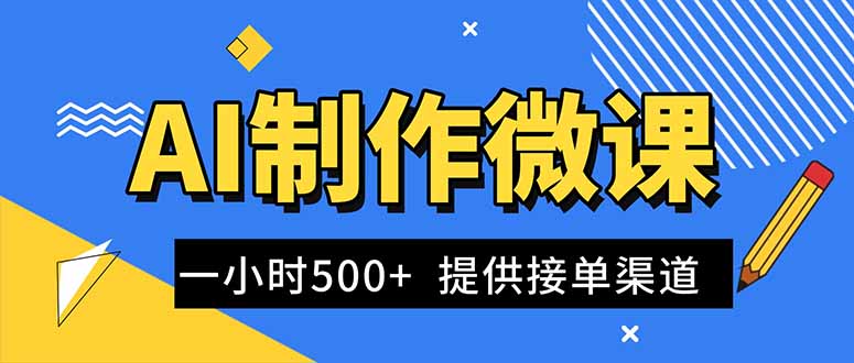 AI制作微课视频,一单300-1000+,蓝海项目,单子做不完,提供接单渠道!-宝藏屋创业网