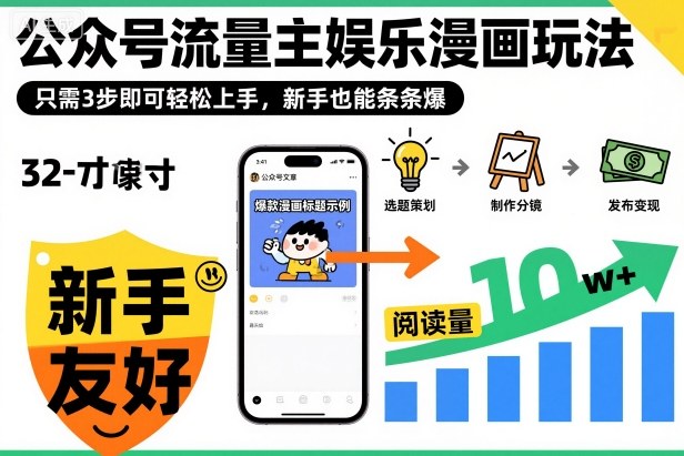 ‍‬⁢‍⁡‍‍⁡⁣⁤‍‬⁡⁣⁢⁣‍⁣‌‌⁢⁡⁡‌⁢⁣⁢⁢‌⁣‬⁣‬‬⁣⁢⁢⁣公众号流量主娱乐漫画玩法，只需3步即可轻松上手，新手也能条条爆-宝藏屋创业网