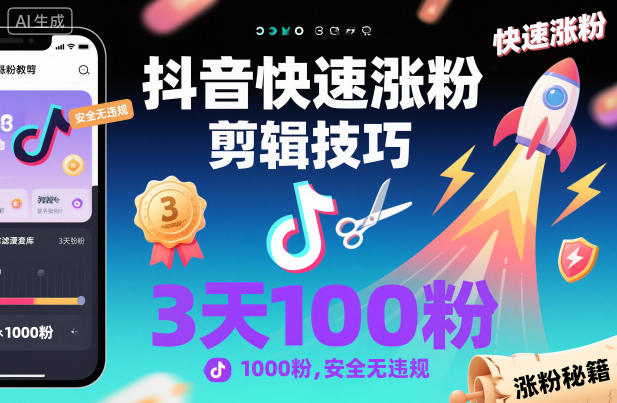 抖音快速涨粉剪辑技巧，3天1000粉，安全无违规-宝藏屋创业网