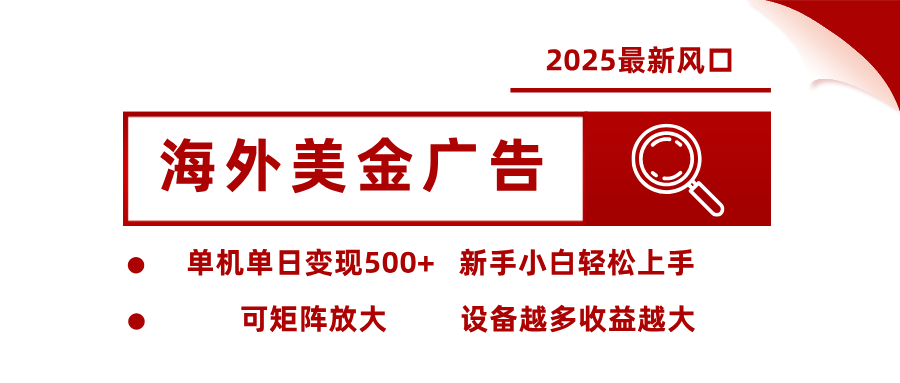 最新海外广告美金，全自动挂机，单机单日500+，可矩阵放大，新手小白轻松上手-宝藏屋创业网