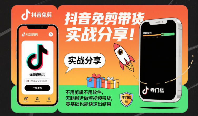 抖音免剪带货实战分享，不用剪辑不用软件，无脑搬运做短视频带货，零基础也能快速出结果-宝藏屋创业网