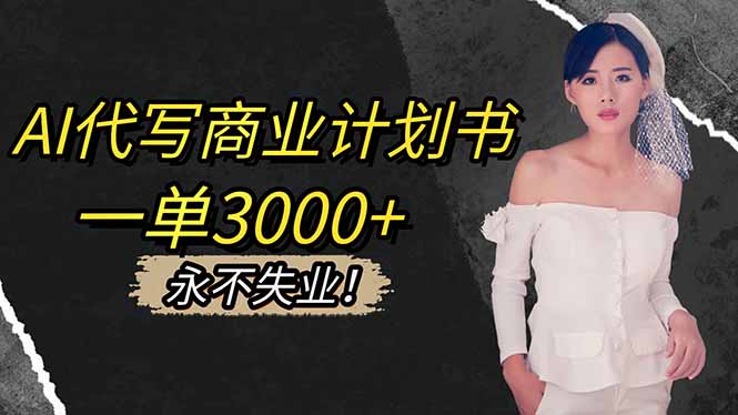 AI代写商业计划书，一单3000+，提供接单渠道，主打长期稳定，永不失业-宝藏屋创业网