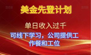 美金先登计划！单人单日收益可过千！可线下学习，公司提供工作餐和工位！-宝藏屋创业网