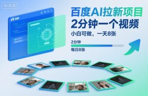 百度AI拉新项目，2分钟一个视频，小白可做，一天8张【附案例+保姆级教程】-宝藏屋创业网