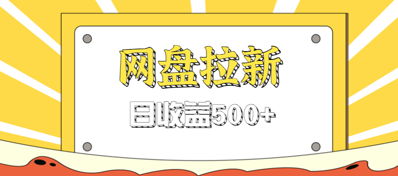 零门槛信息差项目，利用热门事件操作网盘拉新赚钱玩法，日收益500+-宝藏屋创业网