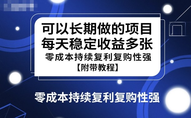 可以长期做的项目，每天稳定收益多张，零成本持续复利复购性强【附带教程】-宝藏屋创业网