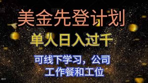 美金先登计划 单人日入过千 可线下学习，公司工作餐和工位-宝藏屋创业网