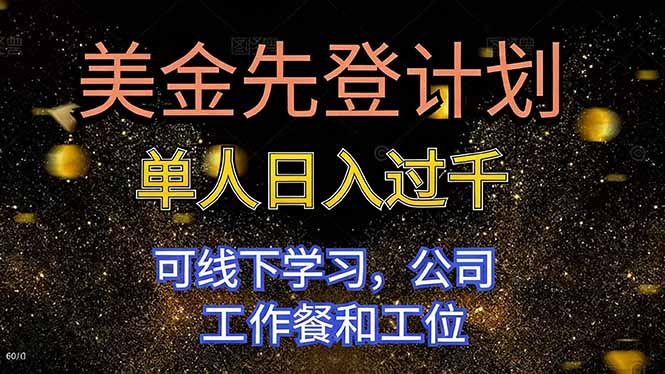 美金先登计划 单人日入过千 可线下学习，公司工作餐和工位-宝藏屋创业网