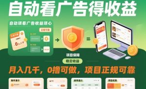 自动看广告就能得收益，月入几千，0撸可做，项目正规可靠【揭秘】-宝藏屋创业网