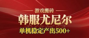 老牌尤尼尔搬砖项目 新区开服 金币材料价值直线上升 可以达到月入过万的项目-宝藏屋创业网