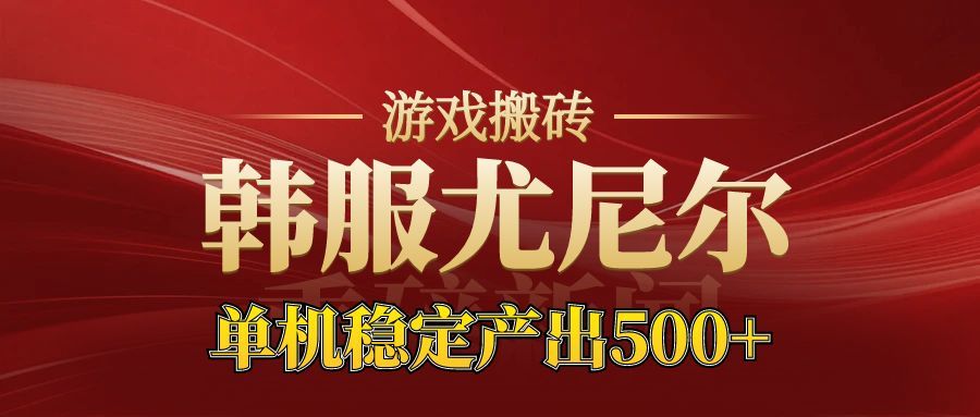 老牌尤尼尔搬砖项目 新区开服 金币材料价值直线上升 可以达到月入过万的项目-宝藏屋创业网