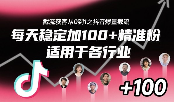 ‌⁢⁡⁤⁡⁡‌‌⁤⁤‍‬‬⁡⁡‍⁢‍⁢⁢‌⁣⁢⁣⁢⁣‬‌‬⁤‌‌⁡‍⁤截流获客从0到1之抖音爆量截流，每天稳定加100+精准粉，适用于各行业-宝藏屋创业网