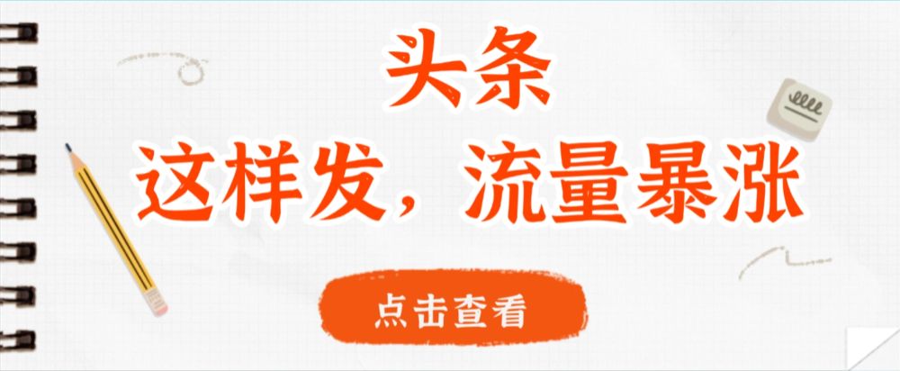 头条，这样发，流量暴涨，这个月我用这个方法赚了2W多-宝藏屋创业网