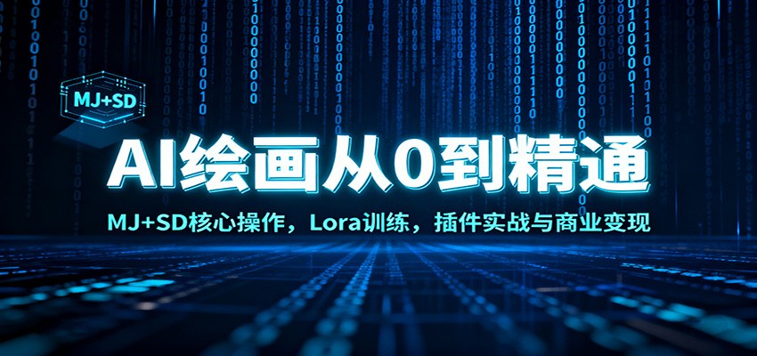 AI绘画从0到精通:MJ+SD核心操作, Lora训练,插件实战与商业变现