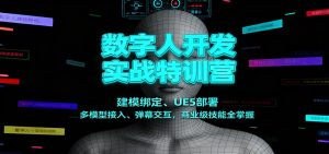 数字人开发实战特训营：建模绑定、UE5部署、多模型接入、弹幕交互，商业级技能全掌握-宝藏屋创业网