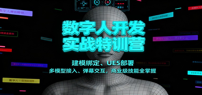 数字人开发实战特训营：建模绑定、UE5部署、多模型接入、弹幕交互，商业级技能全掌握-宝藏屋创业网