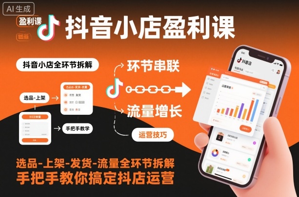 抖音小店盈利课-选品-上架-发货-流量全环节拆解，手把手教你搞定抖店运营-宝藏屋创业网