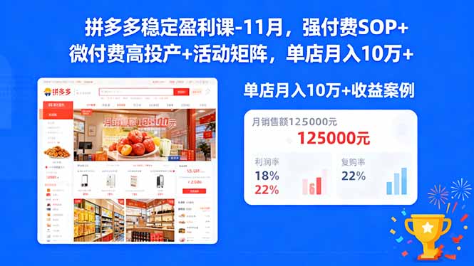 拼多多稳定盈利课-11月，强付费SOP+微付费高投产+活动矩阵，单店月入10w+-宝藏屋创业网