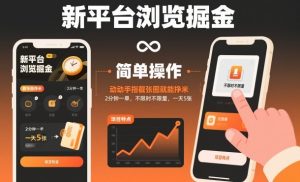 新平台浏览掘金,动动手指截张图就能挣米,2分钟一单,不限时不限量,一天5张【揭秘】-宝藏屋创业网