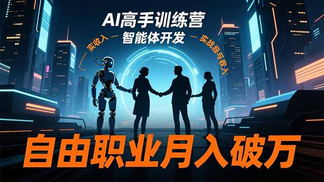 AI高手训练营3.0，ChatGPT，Midjourney，智能体开发，自由职业月入破万-宝藏屋创业网