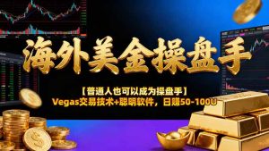 海外美金操盘手技术【普通人也可以成为操盘手】Vegas交易技术+聪明软件,日赚50-100U-宝藏屋创业网