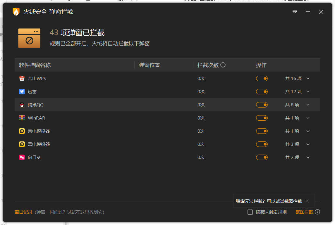火绒弹窗拦截6.0.8.0 x64&86绿色独立版-趣奇资源网-第4张图片 火绒弹窗拦截6.0.8.0 x64&86绿色独立版-趣奇资源网-第4张图片