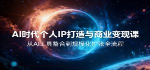 AI时代个人IP打造与商业变现课,从AI工具整合到规模化扩张全流程-宝藏屋创业网