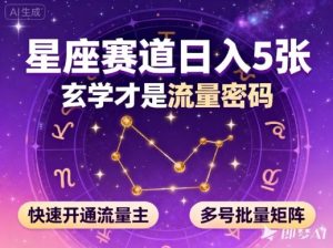 公众号星座赛道,日入5张,玄学才是流量密码,快速开通流量主,可多号批量矩阵-宝藏屋创业网