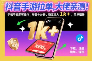 抖音手游拉单,大佬亲测!手机平板即可操作,每日十分钟,稳定收入1k+,简单粗暴【揭秘】-宝藏屋创业网