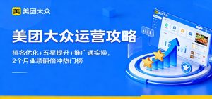 美团大众运营攻略:排名优化+五星提升+推广通实操,2个月业绩翻倍冲热门榜-宝藏屋创业网