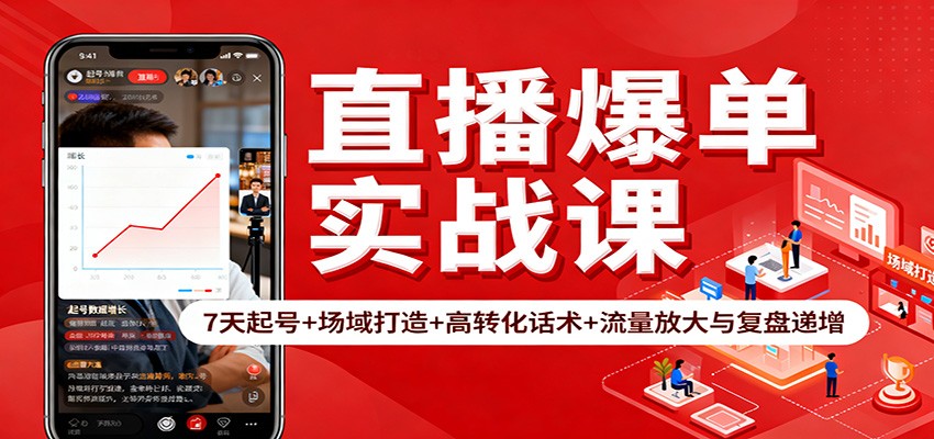 直播爆单实战课：7天起号+场域打造+高转化话术+流量放大与复盘递增-宝藏屋创业网