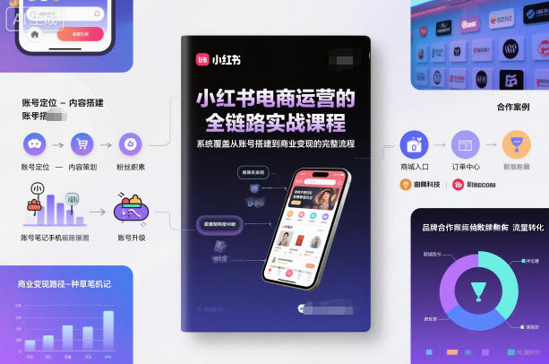小红书电商运营的全链路实战课程,系统覆盖从账号搭建到商业变现的完整流程-宝藏屋创业网