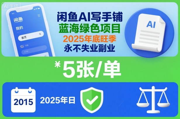 闲鱼AI写手铺，蓝海绿色项目，一单5张，2025年底旺季，永不失业副业-宝藏屋创业网