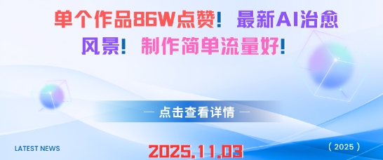 单个作品86W点赞，最新AI治愈风景，制作简单流量好！-宝藏屋创业网