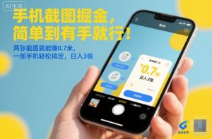 手机截图掘金，简单到有手就行！两张截图就能賺0.7米，一部手机轻松搞定，日入3张【揭秘】-宝藏屋创业网