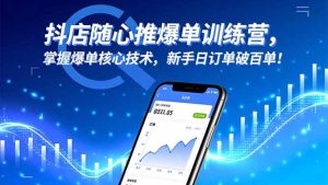 抖店随心推爆单训练营，掌握爆单核心技术，新手日订单破百单！-宝藏屋创业网