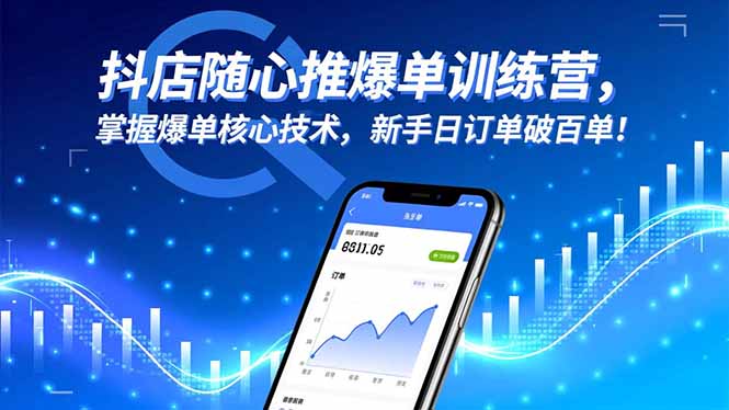 抖店随心推爆单训练营，掌握爆单核心技术，新手日订单破百单！-宝藏屋创业网