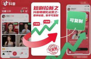 短剧拉新之抖音精细化运营之爆单秘籍,新手可复制-宝藏屋创业网
