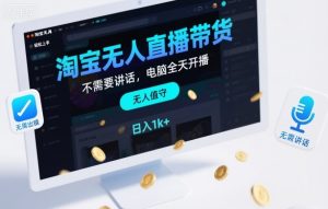 淘宝无人直播带货,不需要出镜,不需要讲话,电脑全天开播,轻松上手,日入1k+【揭秘】-宝藏屋创业网