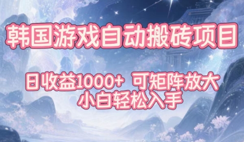 韩国游戏自动搬砖项目，日收益1k+，可矩阵放大，小白轻松入手【揭秘】-宝藏屋创业网