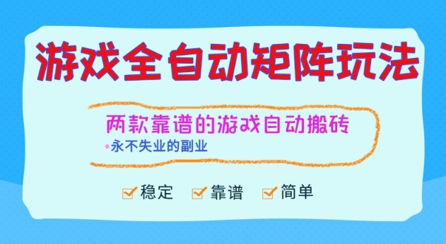 两款靠谱的游戏全自动搬砖项目，日入1k+，稳定可矩阵，永不失业的副业【揭秘】-宝藏屋创业网