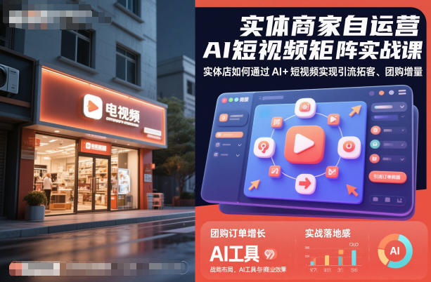 实体商家自运营AI短视频矩阵实战课，实体店如何通过AI+短视频实现引流拓客、团购增量-宝藏屋创业网