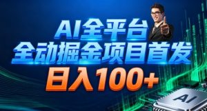 AI全平台自动掘金首发,自动看广告日入100+-宝藏屋创业网